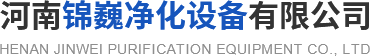 河南錦巍凈化設備有限公司